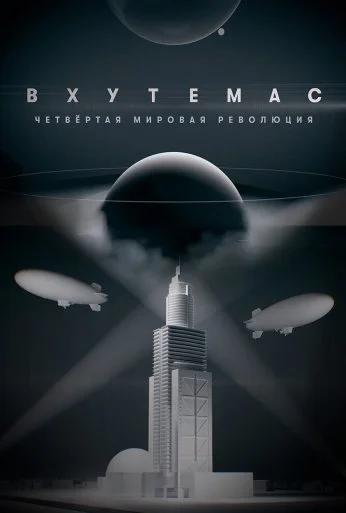 ВХУТЕМАС. Четвертая мировая революция (2021) онлайн бесплатно